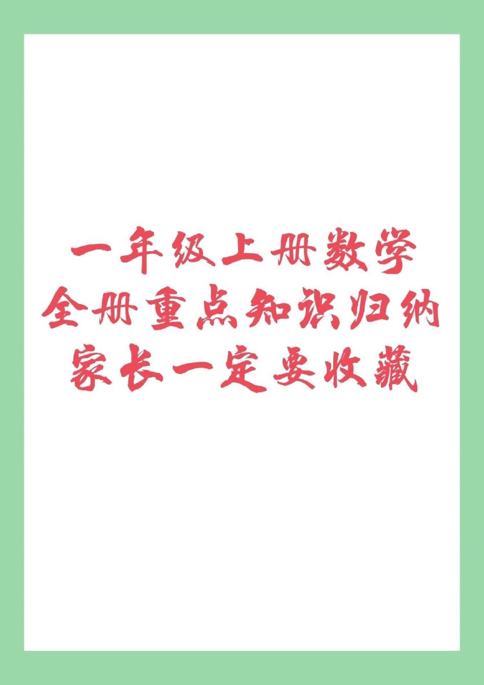 幼小衔接 一年级 一年级上册数学全册重点知识归纳家长一定要为孩子保存我们家长在辅导孩子的时候会轻松很多，让孩子有方法的学习。.pdf_第1页