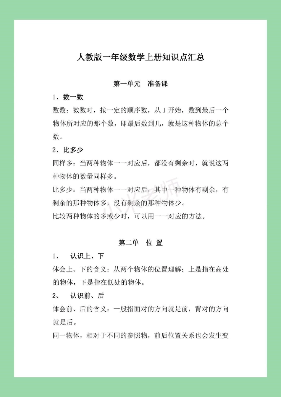幼小衔接 一年级 一年级上册数学全册重点知识归纳家长一定要为孩子保存我们家长在辅导孩子的时候会轻松很多，让孩子有方法的学习。.pdf_第2页