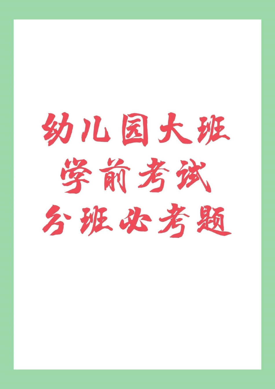 幼小衔接 一年级 幼儿园大班   家长为孩子保存练习.pdf_第1页