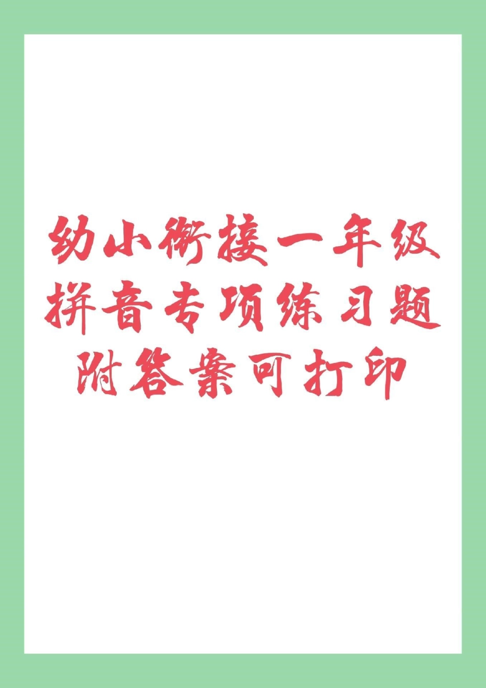 幼小衔接 一年级拼音 家长为孩子保存练习吧。记得留下！电子版都可以打印.pdf_第1页