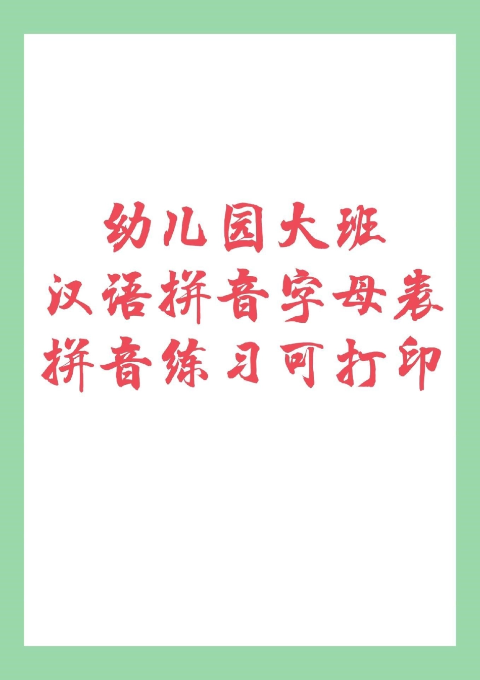 幼小衔接 一年级拼音.pdf_第1页