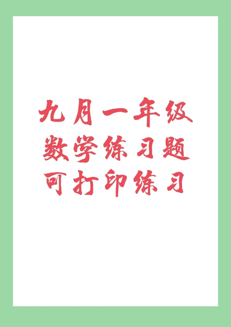 幼小衔接 一年级上册 家长为孩子保存练习.pdf_第1页