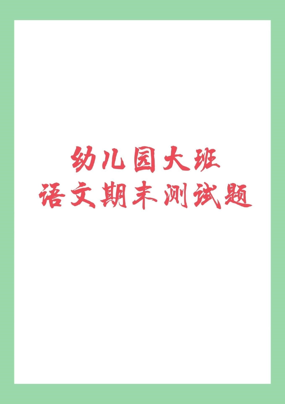 幼小衔接 一年级上册 幼儿园必刷题，家长为孩子保存练习吧.pdf_第1页