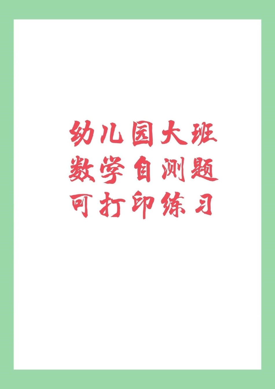 幼小衔接 一年级上册数学 数学练习题.pdf_第1页