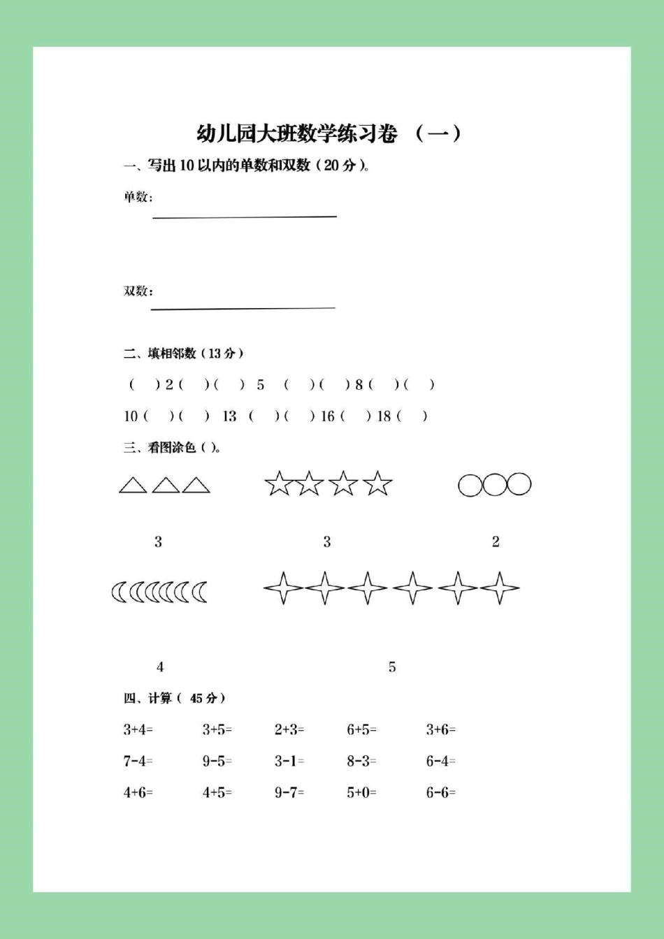 幼小衔接 一年级上册数学 数学练习题.pdf_第2页