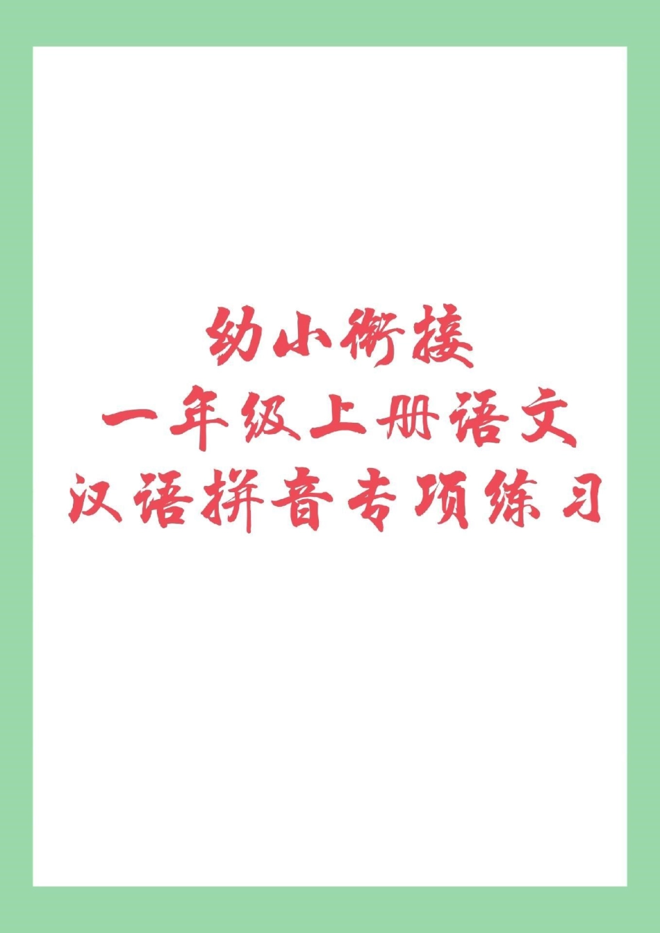 幼小衔接 一年级上册语文 一年级上册语文拼音知识分享.pdf_第1页