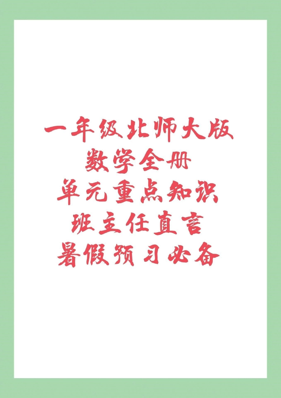 幼小衔接 一年级数学 北师大 家长为孩子保存下来预习吧！全是重点.pdf_第1页