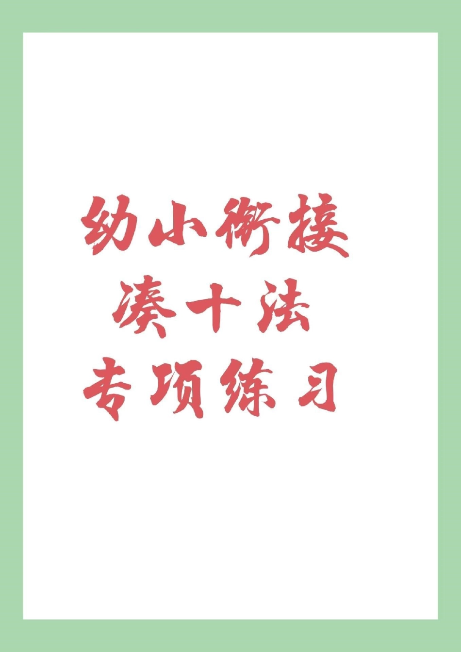 幼小衔接 一年级数学 凑十法.pdf_第1页