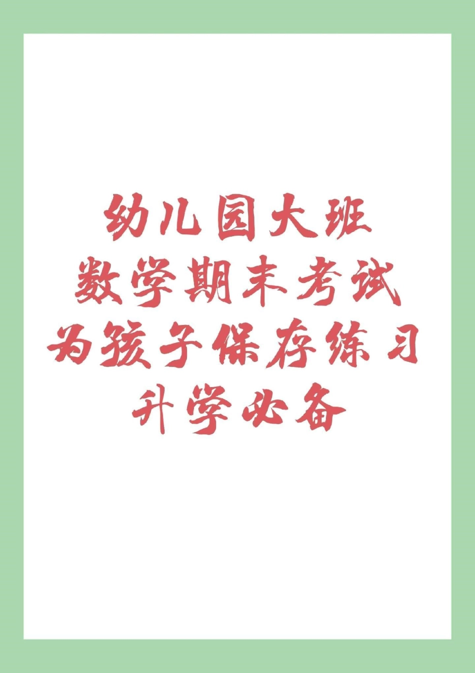 幼小衔接 一年级数学 大班练习题，家长为孩子保存练习.pdf_第1页