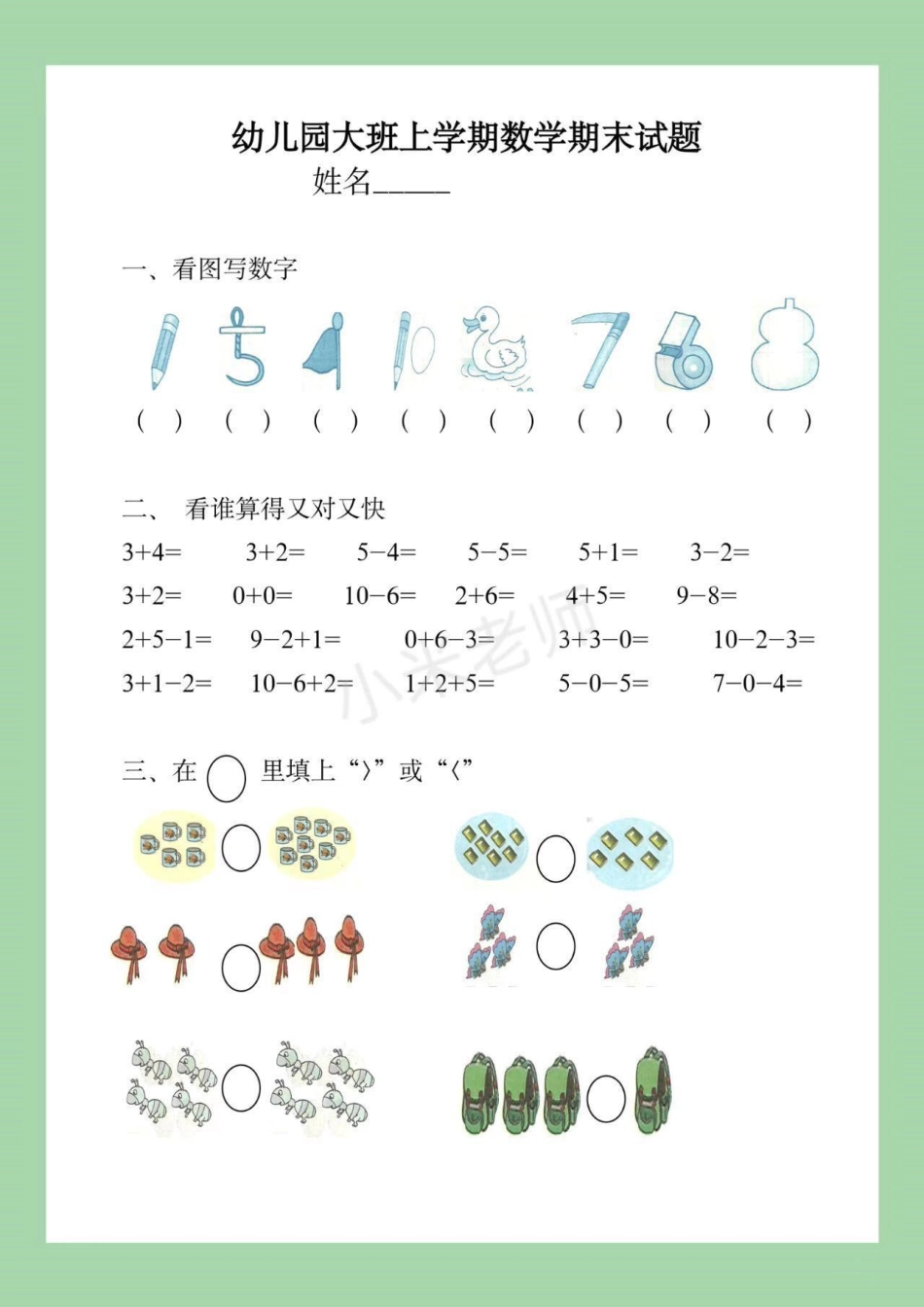 幼小衔接 一年级数学 大班练习题，家长为孩子保存练习.pdf_第2页