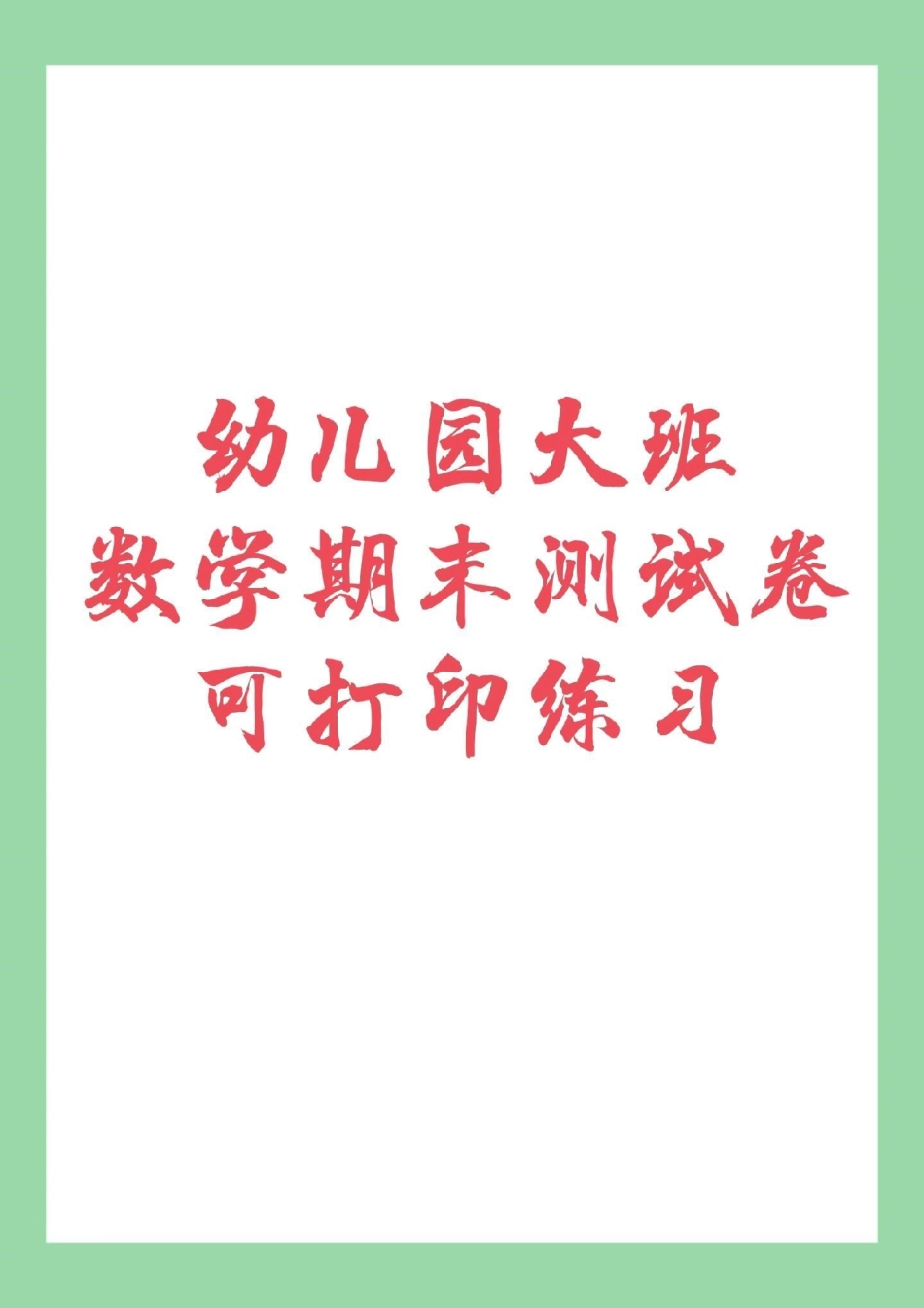 幼小衔接 一年级数学 家长为孩子保存练习.pdf_第1页