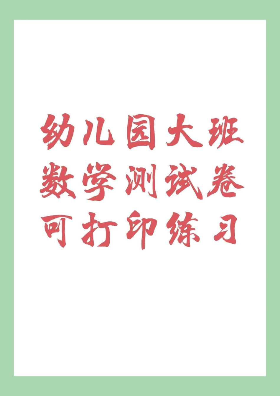 幼小衔接 一年级数学 家长为孩子保存下来练习吧！.pdf_第1页