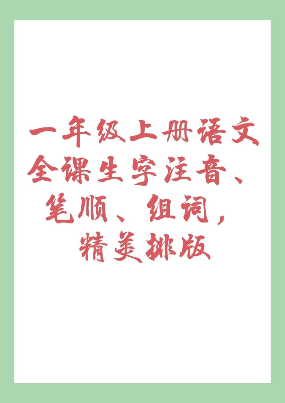 幼小衔接 一年级语文 家长为孩子保存练习.pdf_第1页