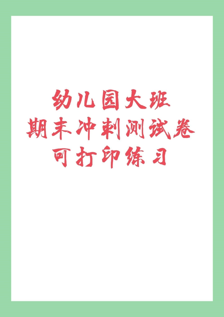 幼小衔接 幼儿园大班 数学练习题 家长为孩子保存练习.pdf_第1页