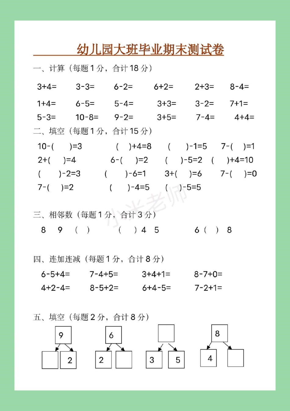 幼小衔接 幼儿园大班 数学练习题 家长为孩子保存练习.pdf_第2页