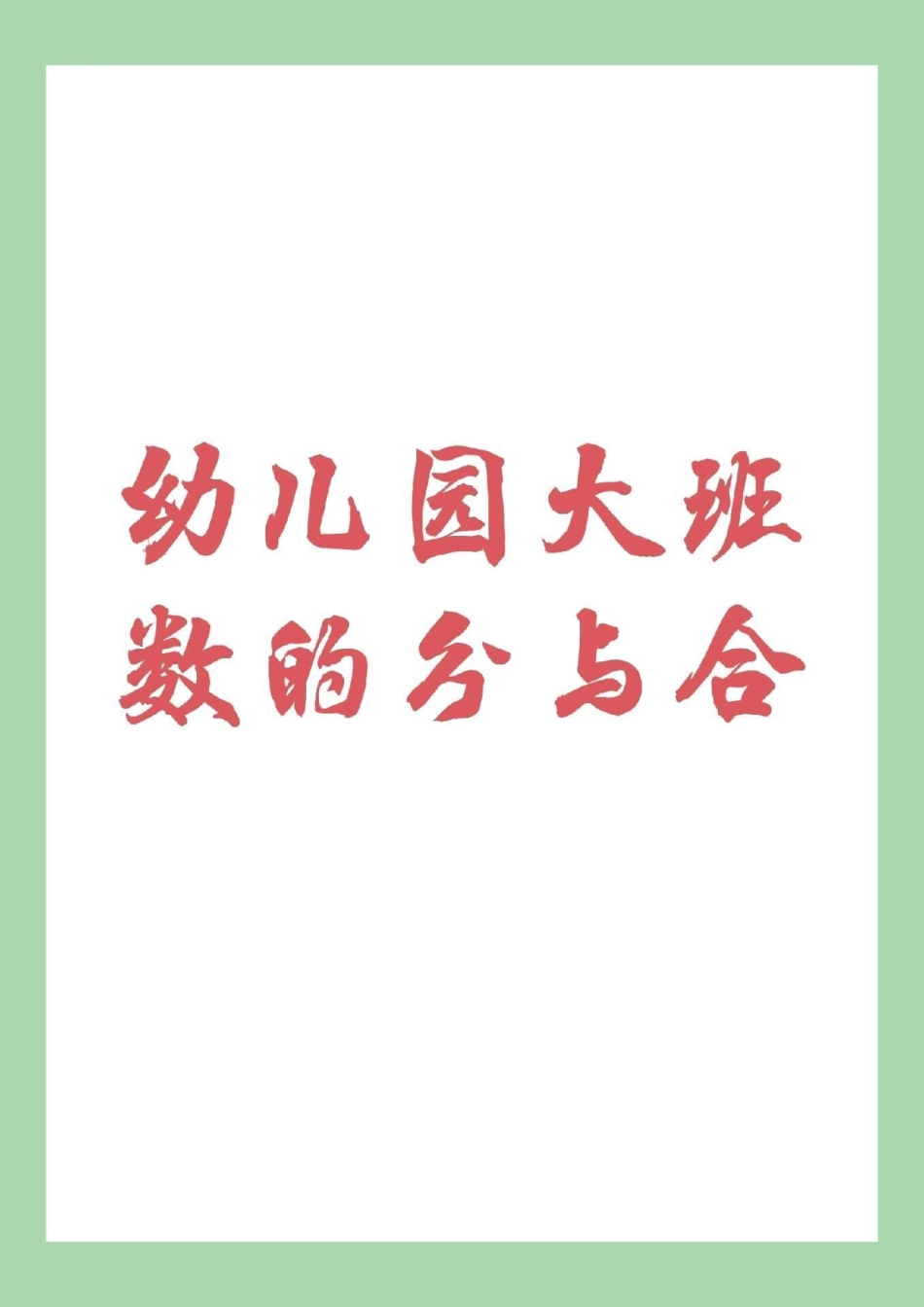 幼小衔接 幼儿园大班.pdf_第1页