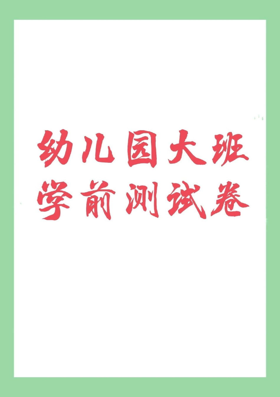 幼小衔接 幼儿园大班拼音  家长为孩子保存练习.pdf_第1页