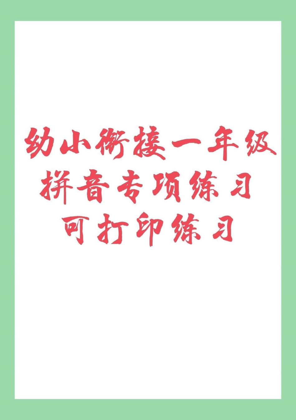 幼小衔接 幼儿园大班一年级拼音  家长为孩子保存练习。.pdf_第1页