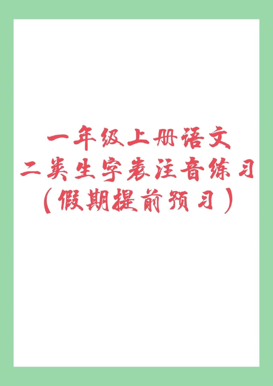 幼小衔接 语文 暑假作业 一年级  家长为孩子保存预习吧！.pdf_第1页