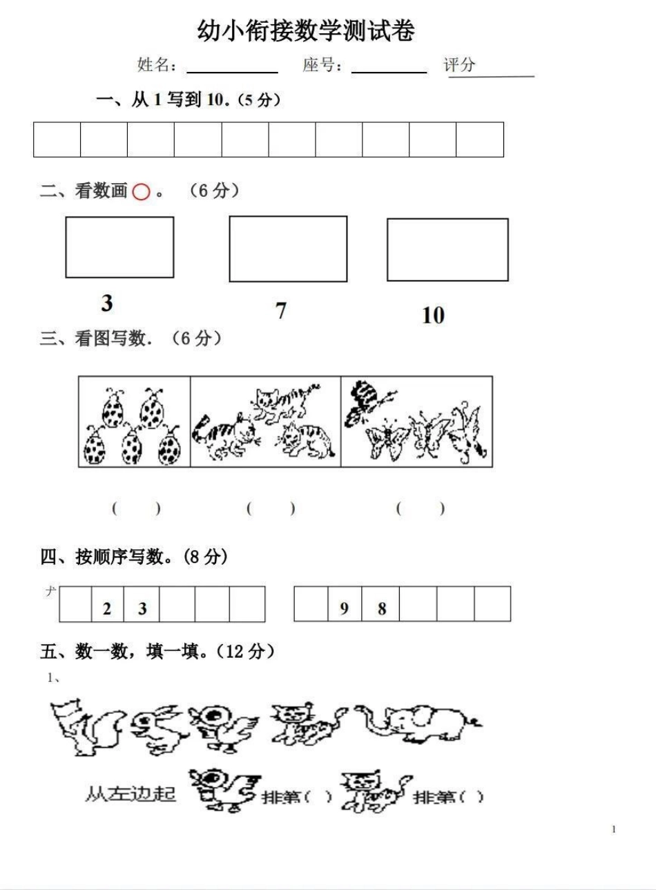 幼小衔接被问爆的幼儿园大班数学测试卷最近火爆幼儿园和家长圈的数学测试卷，打印出来，给孩子练练笔，提早加强对数学的认识还是很有必要的，不要输在起跑线上孩子教育 幼升小 幼小衔接 幼小衔接数学 数学.pdf_第1页