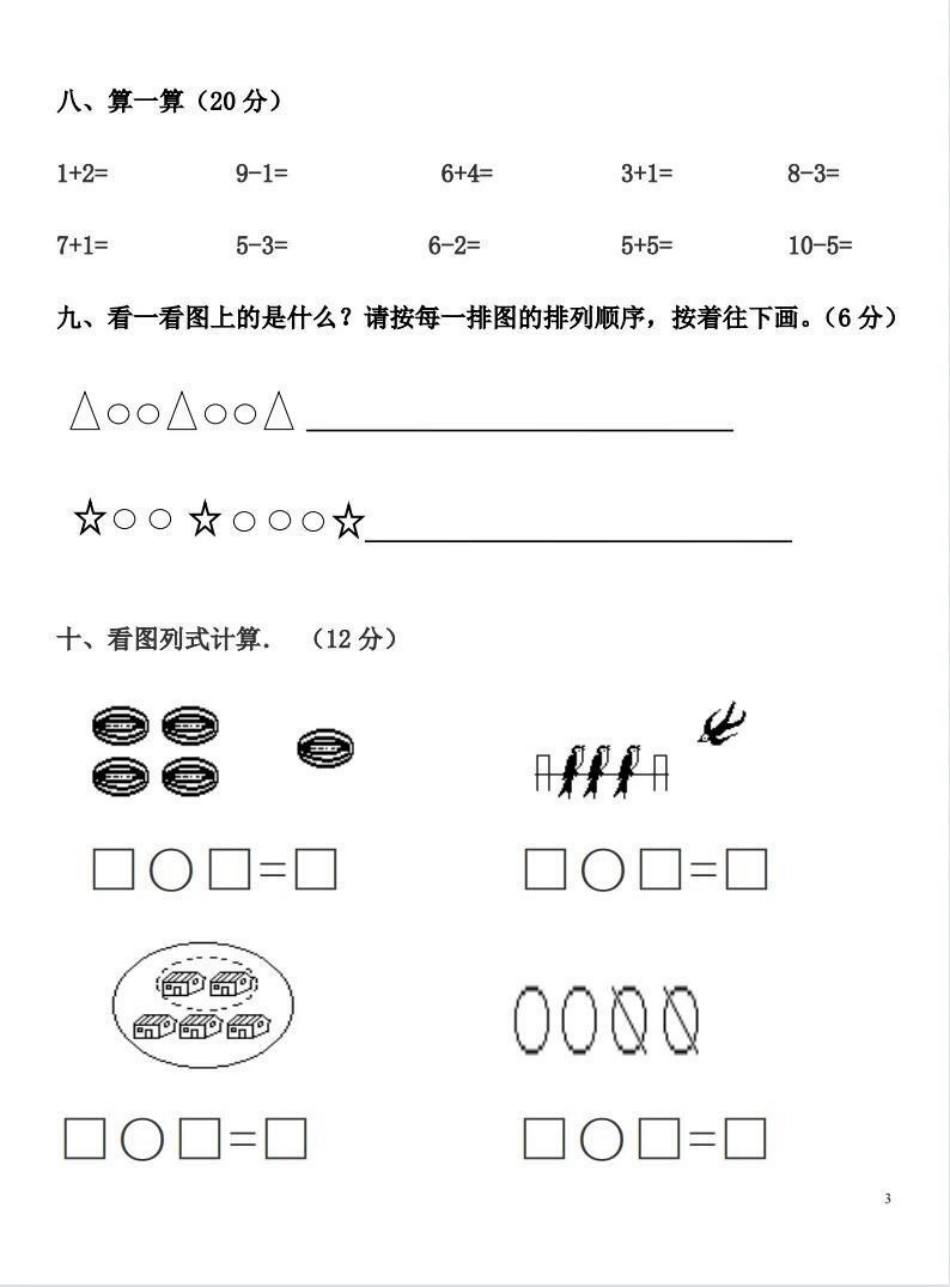 幼小衔接被问爆的幼儿园大班数学测试卷最近火爆幼儿园和家长圈的数学测试卷，打印出来，给孩子练练笔，提早加强对数学的认识还是很有必要的，不要输在起跑线上孩子教育 幼升小 幼小衔接 幼小衔接数学 数学.pdf_第3页