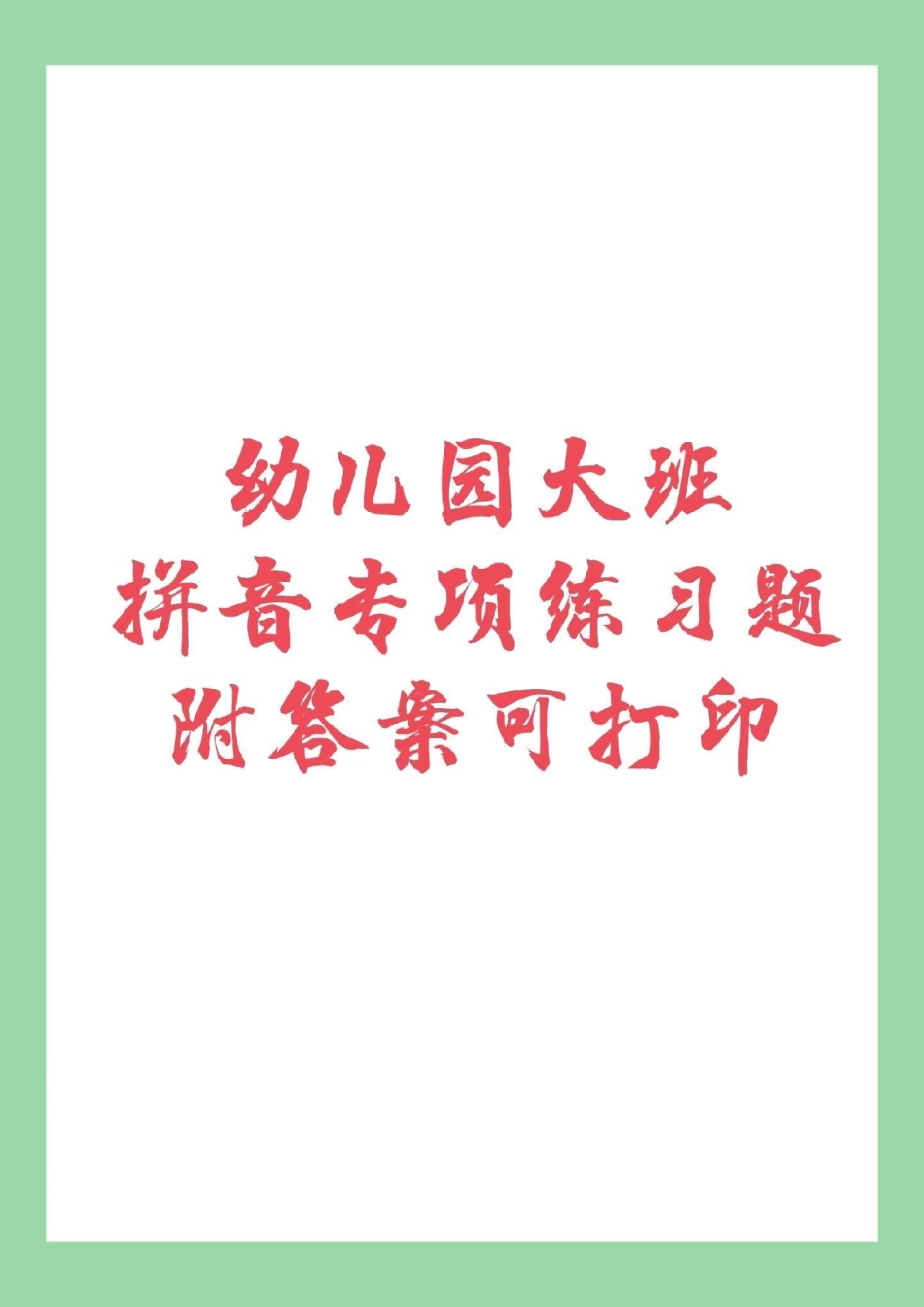 幼小衔接必考考点暑假必备 家长为孩子保存练习，都可以打印。记得留下！.pdf_第1页