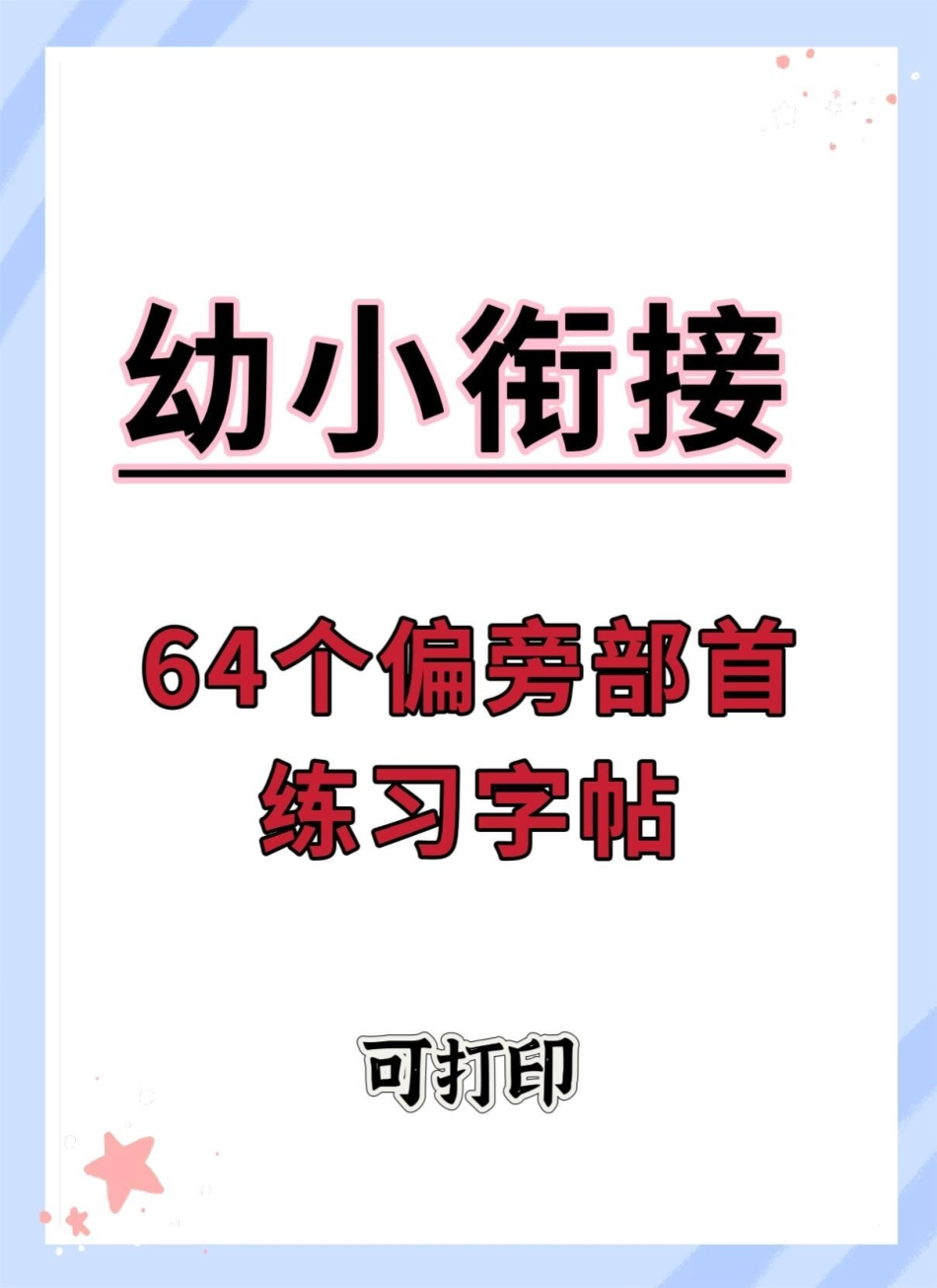 幼小衔接偏旁部首练习字帖。练字 幼小衔接 规范字书写 幼升小 暑假.pdf_第1页