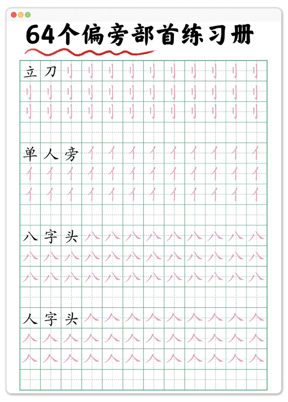 幼小衔接偏旁部首练习字帖。练字 幼小衔接 规范字书写 幼升小 暑假.pdf_第2页