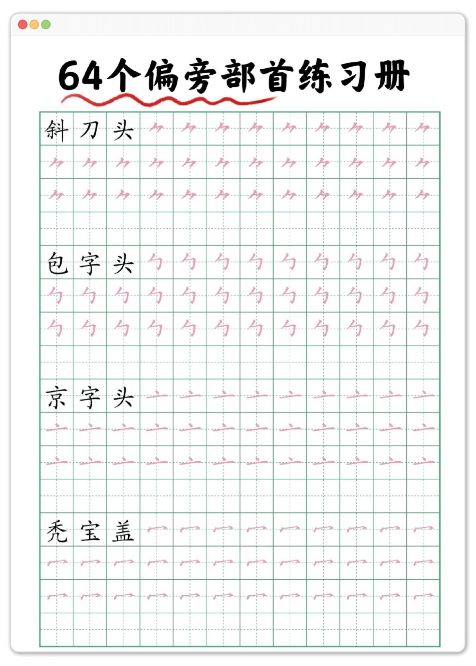 幼小衔接偏旁部首练习字帖。练字 幼小衔接 规范字书写 幼升小 暑假.pdf_第3页