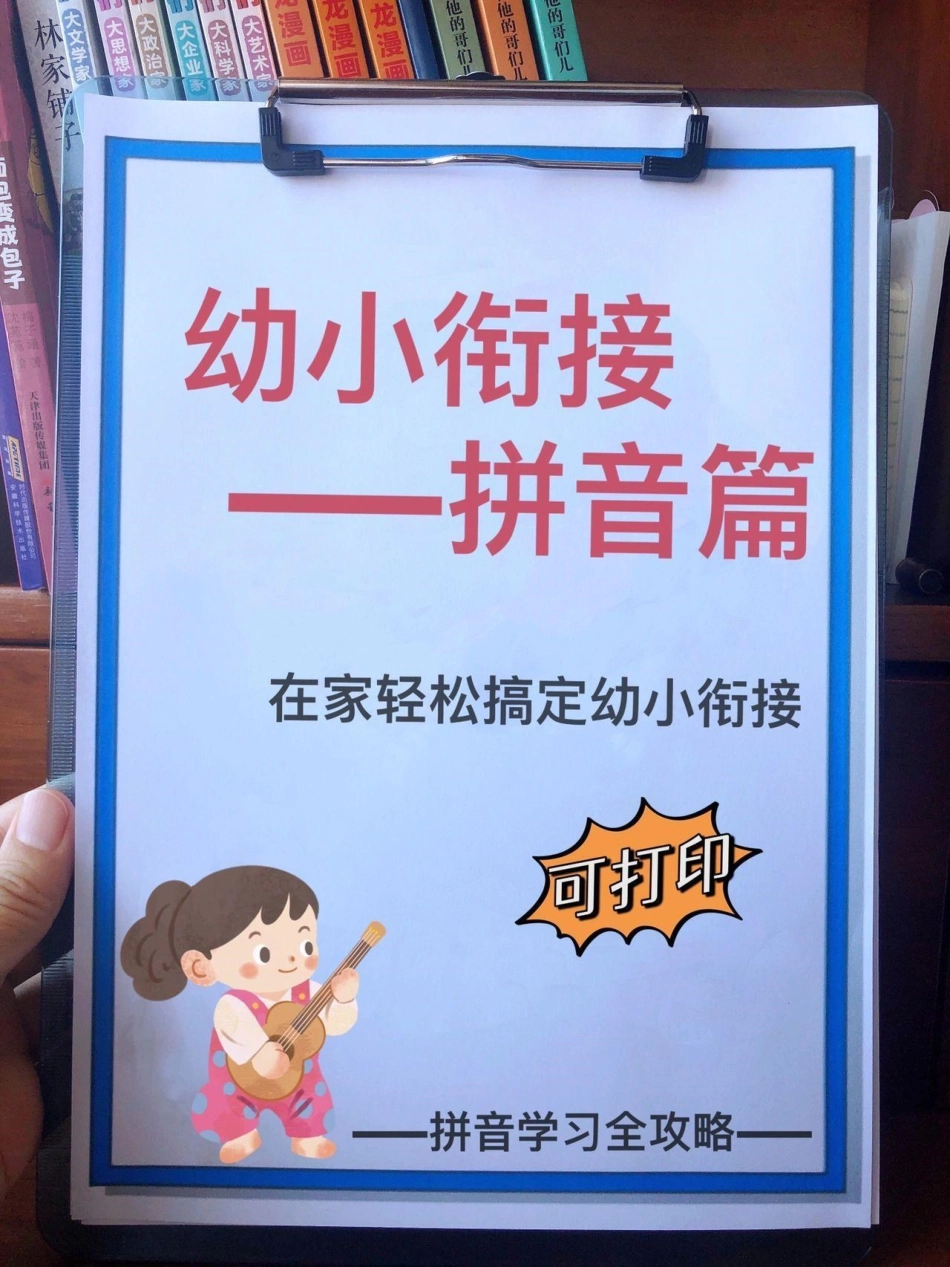 幼小衔接拼音。一年级  语文 小学 拼音.pdf_第1页