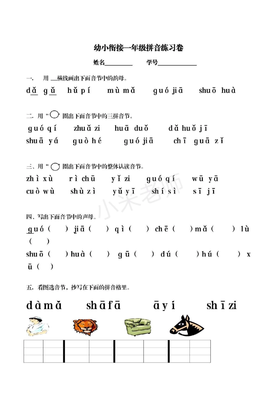 幼小衔接期末考试  一年级语文 汉语拼音必备 。电子版学习资料免费分享.pdf_第1页