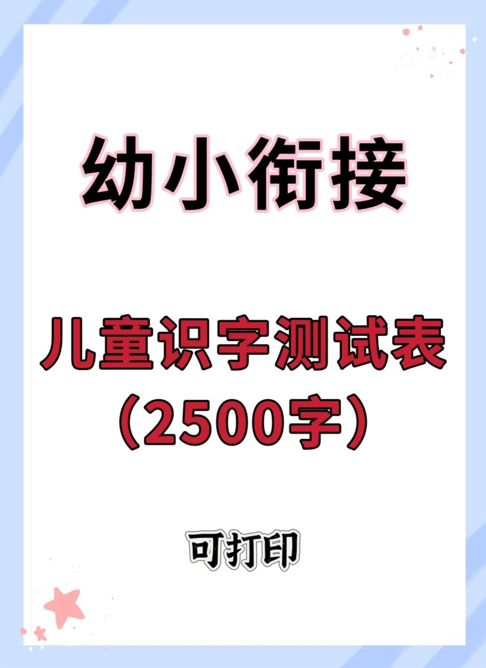 幼小衔接识字测试2500字。学习资料分享 幼小衔接 入学准备 幼升小 一年级.pdf_第1页