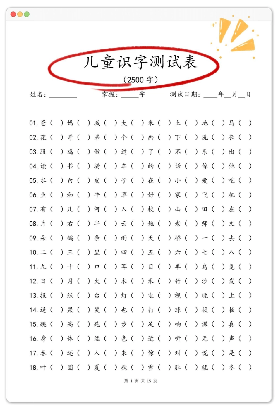 幼小衔接识字测试2500字。学习资料分享 幼小衔接 入学准备 幼升小 一年级.pdf_第2页