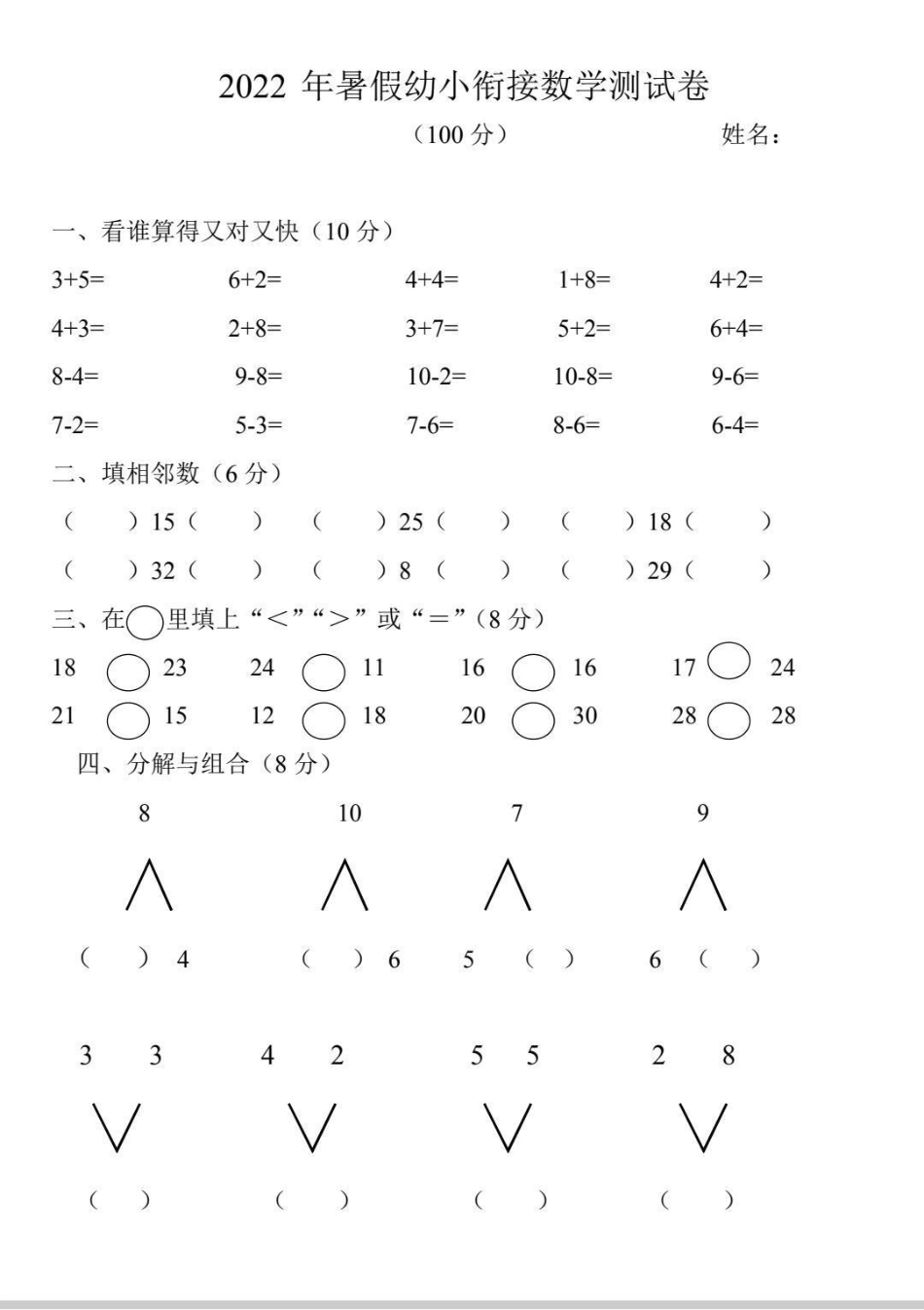 幼小衔接数学测试题。幼小衔接，寒假安排起来。悄悄逆袭 数学测试题寒假知识分享 幼小衔接数学 幼小衔接.pdf_第1页