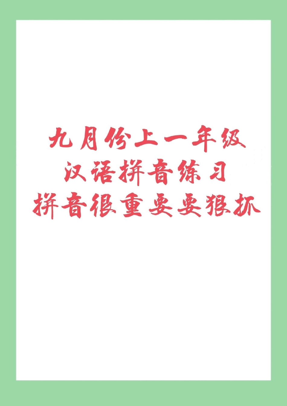 幼小衔接一年级拼音 家长为孩子保存下来练习吧.pdf_第1页