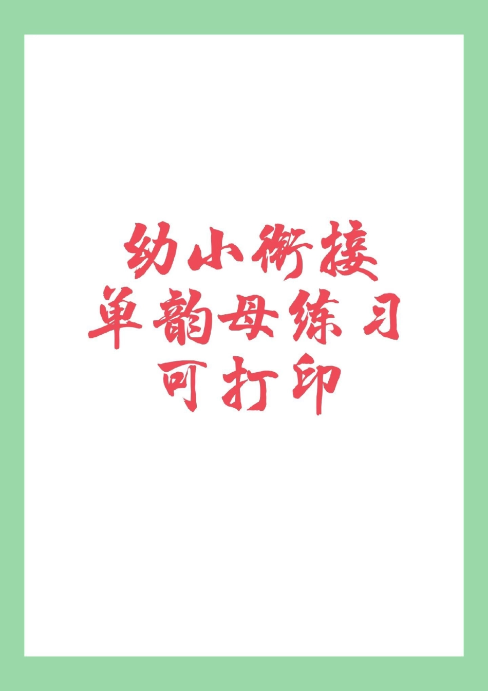 幼小衔接一年级拼音 天天向上 家长为孩子保存练习.pdf_第1页