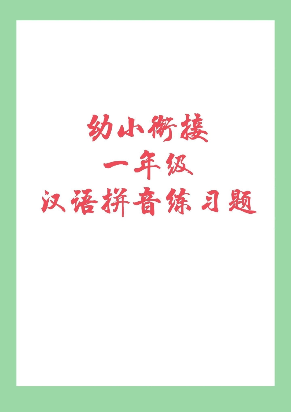 幼小衔接一年级上册 拼音 家长为孩子保存练习吧.pdf_第1页