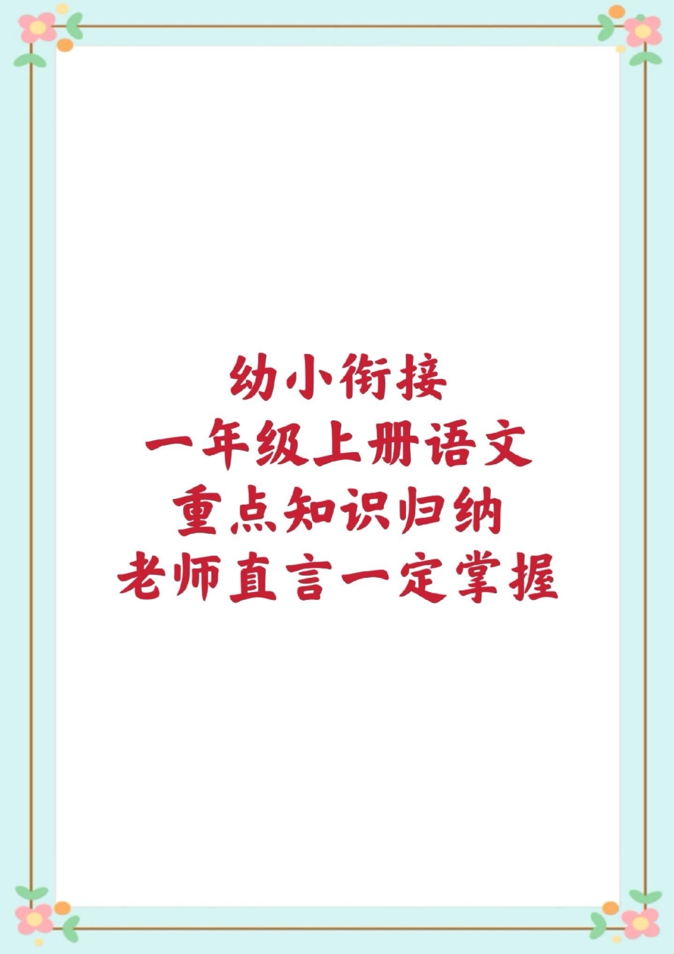 幼小衔接一年级上册语文知识汇总。 幼小衔接 一年级语文  重点知识.pdf_第1页