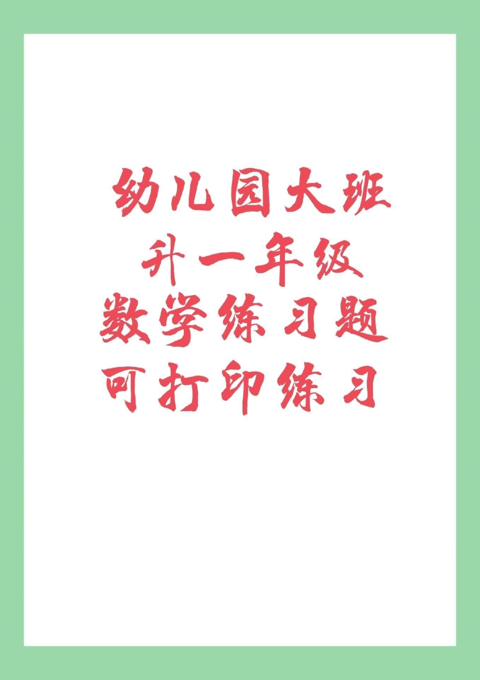 幼小衔接一年级数学 幼儿园大班 家长为孩子保存练习吧！.pdf_第1页