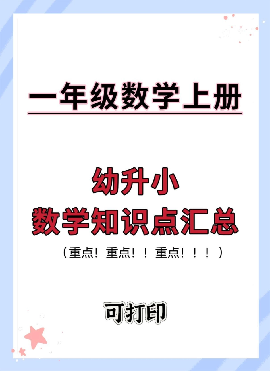 幼小衔接一年级数学上册知识点归纳总结。幼小衔接 学霸秘籍 暑假预习 幼升小 知识点总结.pdf_第1页