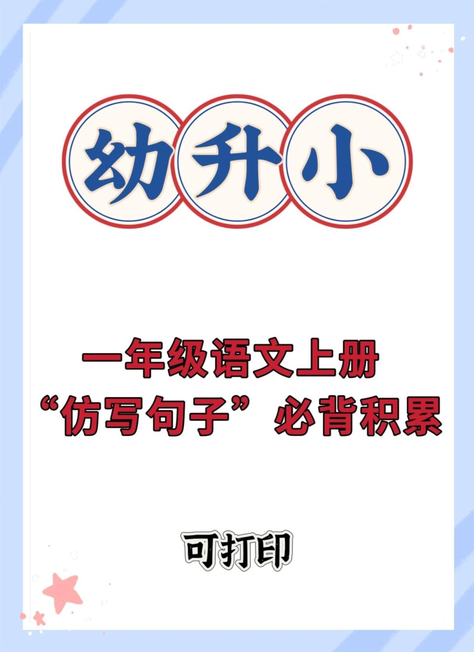 幼小衔接一年级语文上册仿写句子。暑假预习  仿写句子 幼小衔接 幼升小.pdf_第1页