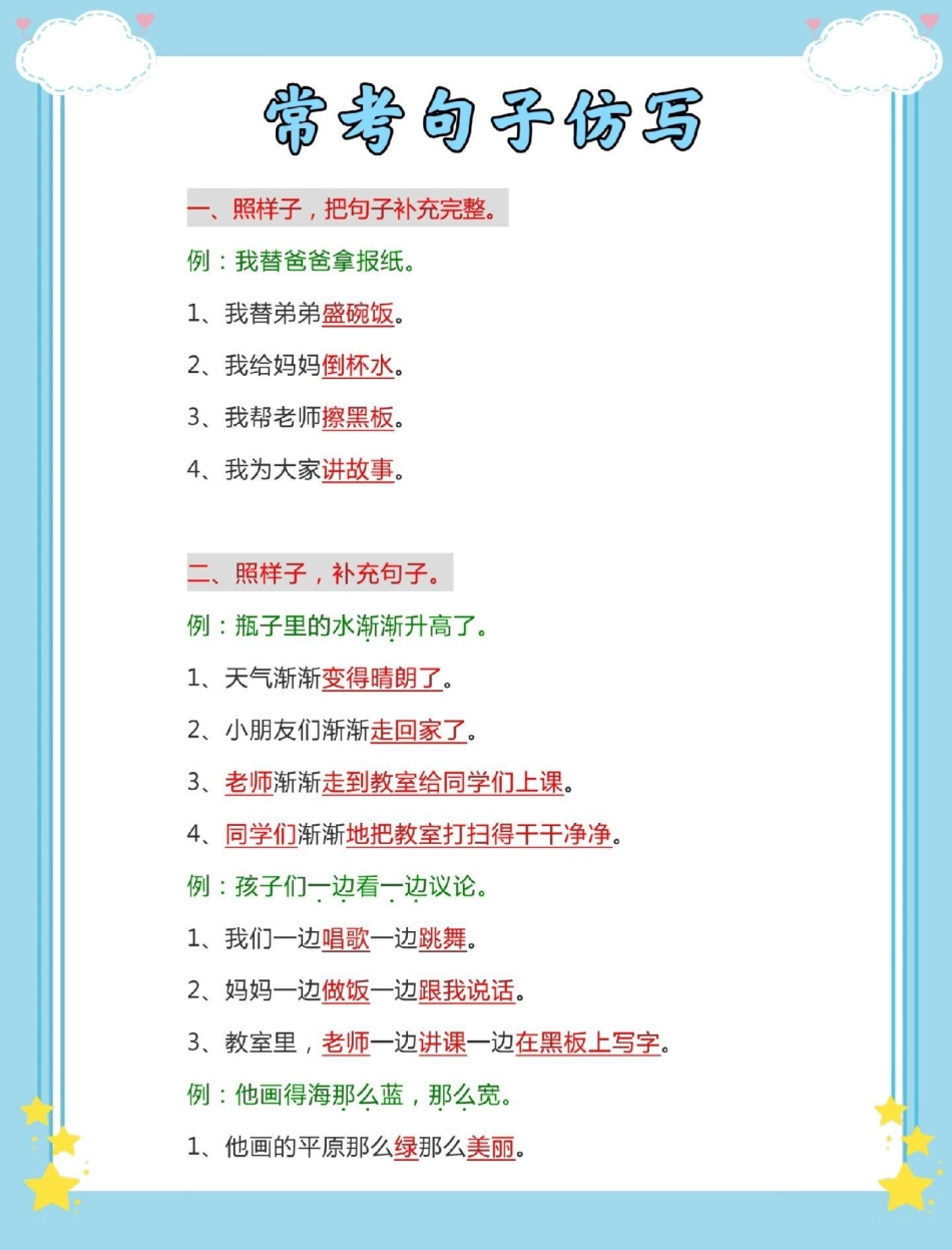 幼小衔接一年级语文上册仿写句子。暑假预习  仿写句子 幼小衔接 幼升小.pdf_第2页