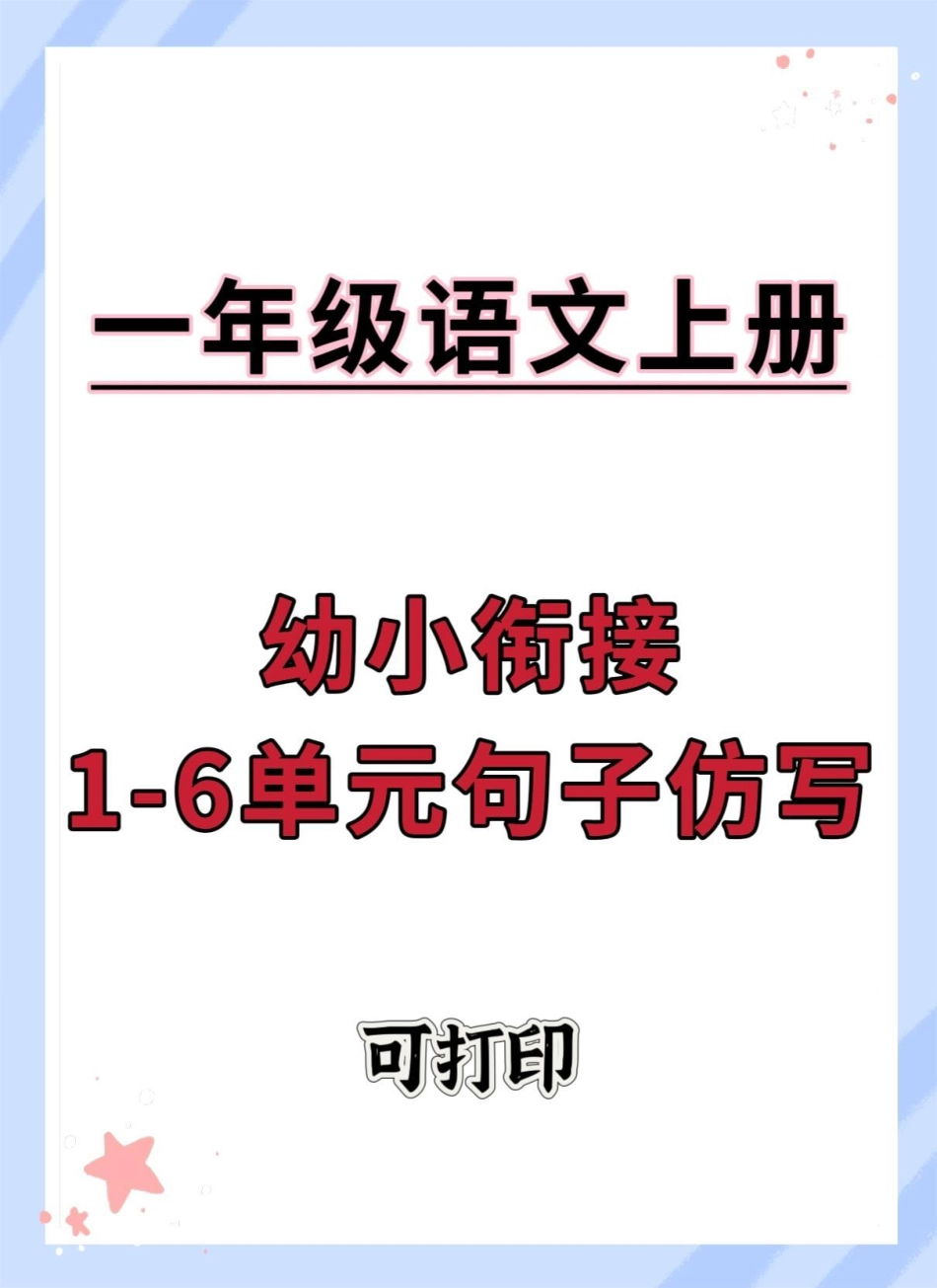 幼小衔接一年级语文上册仿写句子。幼小衔接 句子仿写 语文 仿写句子 幼升小.pdf_第1页