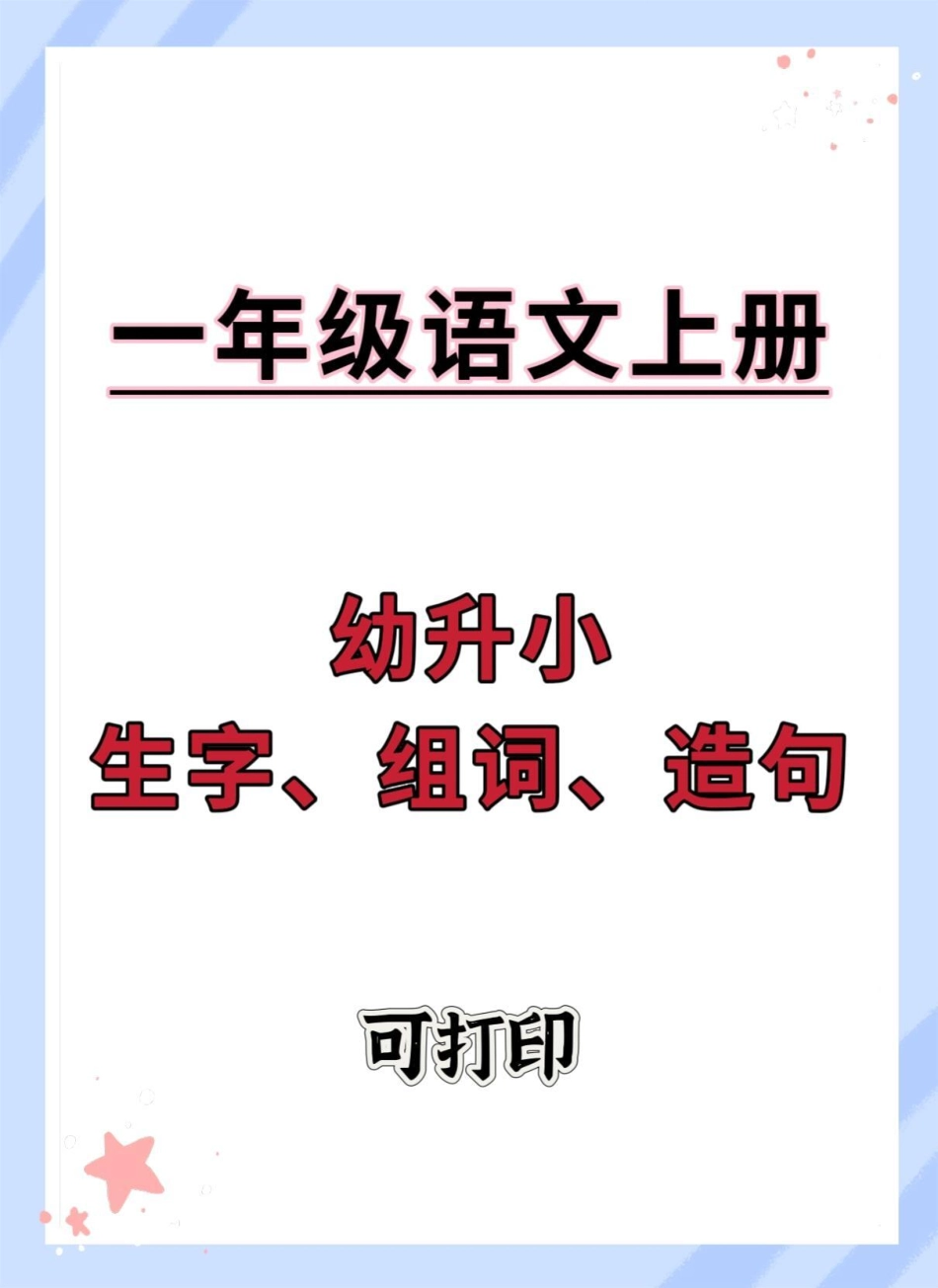 幼小衔接一年级语文上册生字组词造句。幼小衔接 语文 幼升小 小学语文 拼音.pdf_第1页