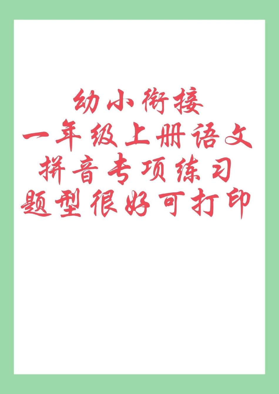 幼小衔接一年级语文暑假预习 拼音 家长为孩子保存练习可打印.pdf_第1页