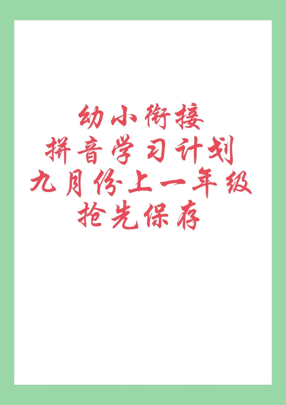 幼小衔接幼儿园大班拼音 家长为孩子保存练习学习.pdf_第1页