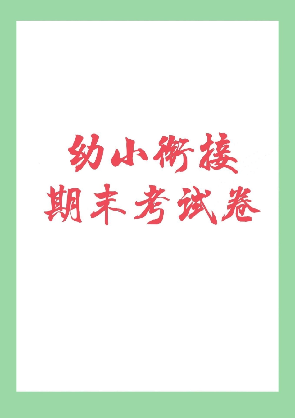 幼小衔接幼儿园大班一年级数学   家长为孩子保存下来练习吧.pdf_第1页