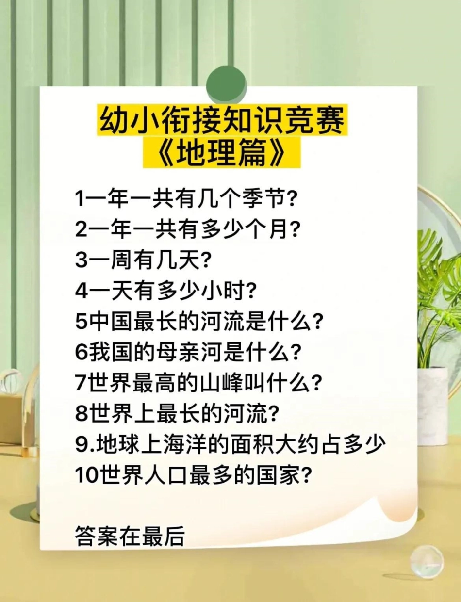 幼小衔接知识竞赛，小孩必须掌握的课外知识。幼升小.pdf_第1页
