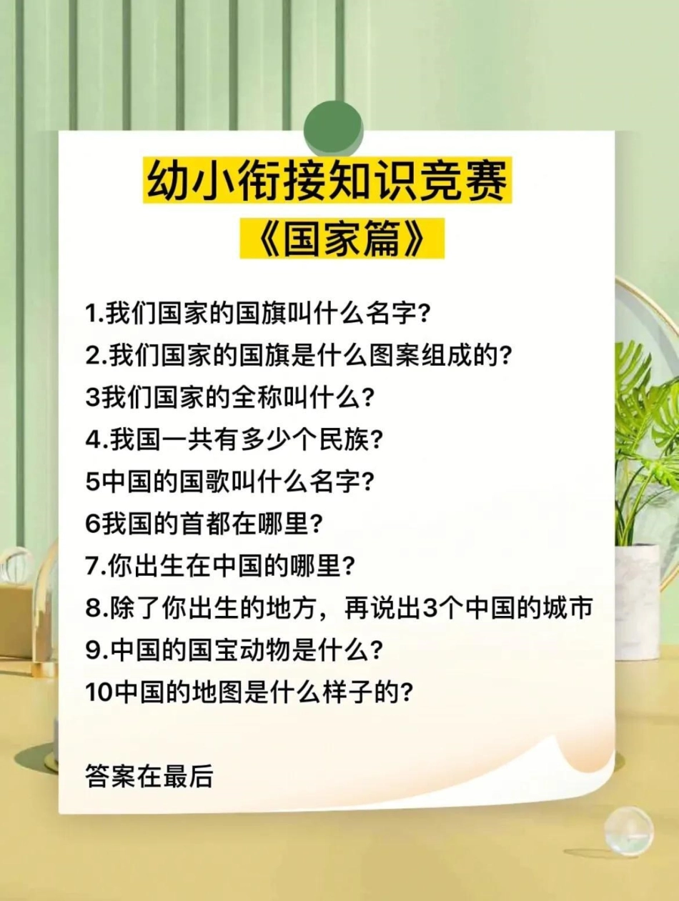 幼小衔接知识竞赛，小孩必须掌握的课外知识。幼升小.pdf_第2页