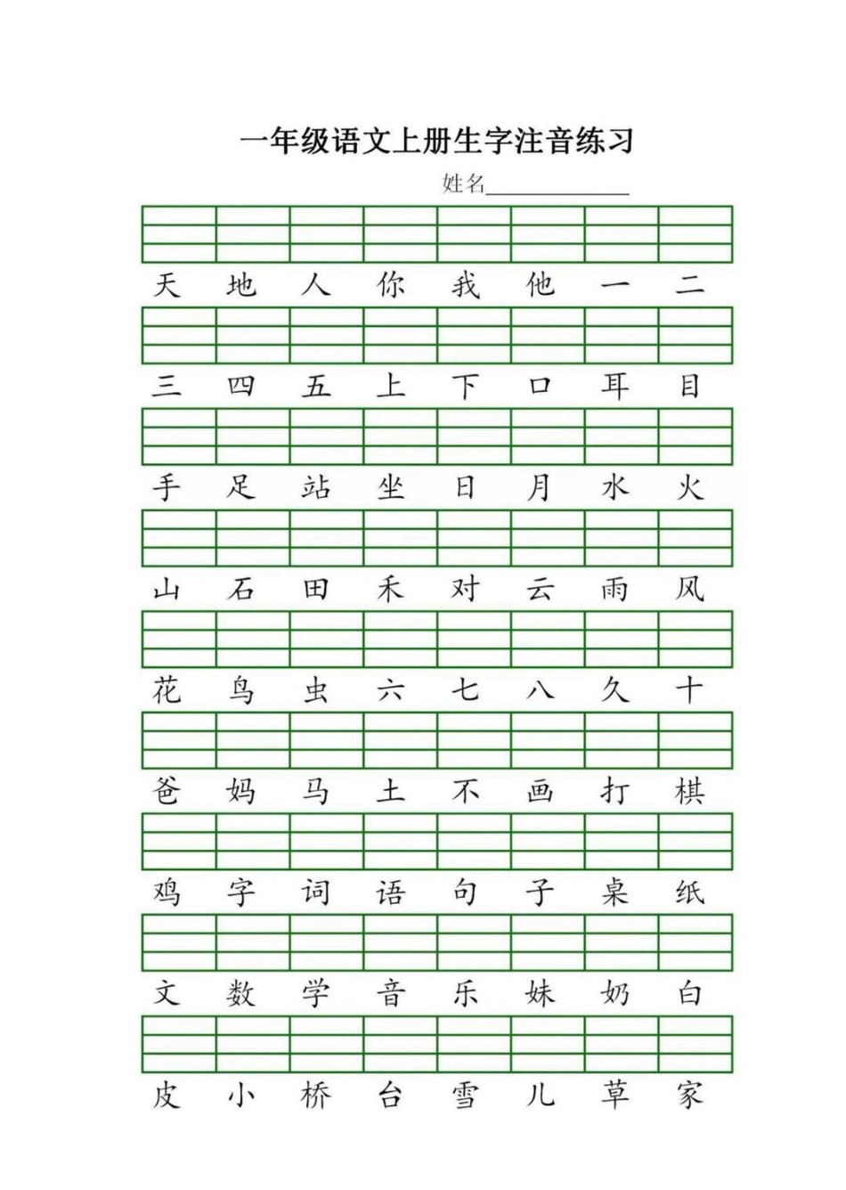 准备上一年级的孩子，这个资料妈妈们一定不要不错，既认识了字，又巩固了拼音，一举两得✌幼小衔接 一年级 一年级上册 拼音 一年级语文.pdf_第1页